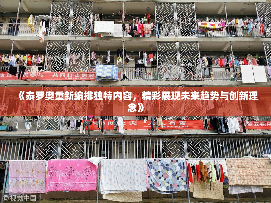 《泰罗奥重新编排独特内容，精彩展现未来趋势与创新理念》