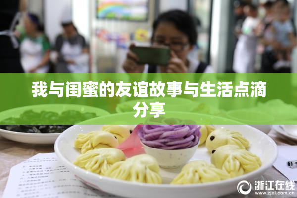 我与闺蜜的友谊故事与生活点滴分享