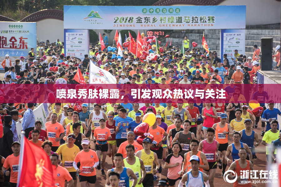 喷泉秀肤裸露，引发观众热议与关注