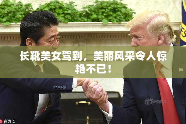 长靴美女驾到，美丽风采令人惊艳不已！