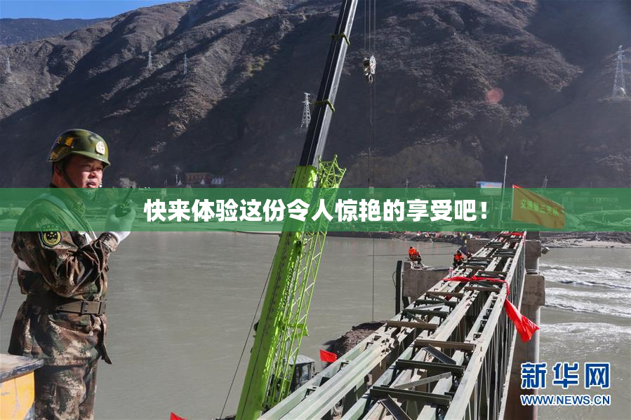 快来体验这份令人惊艳的享受吧！