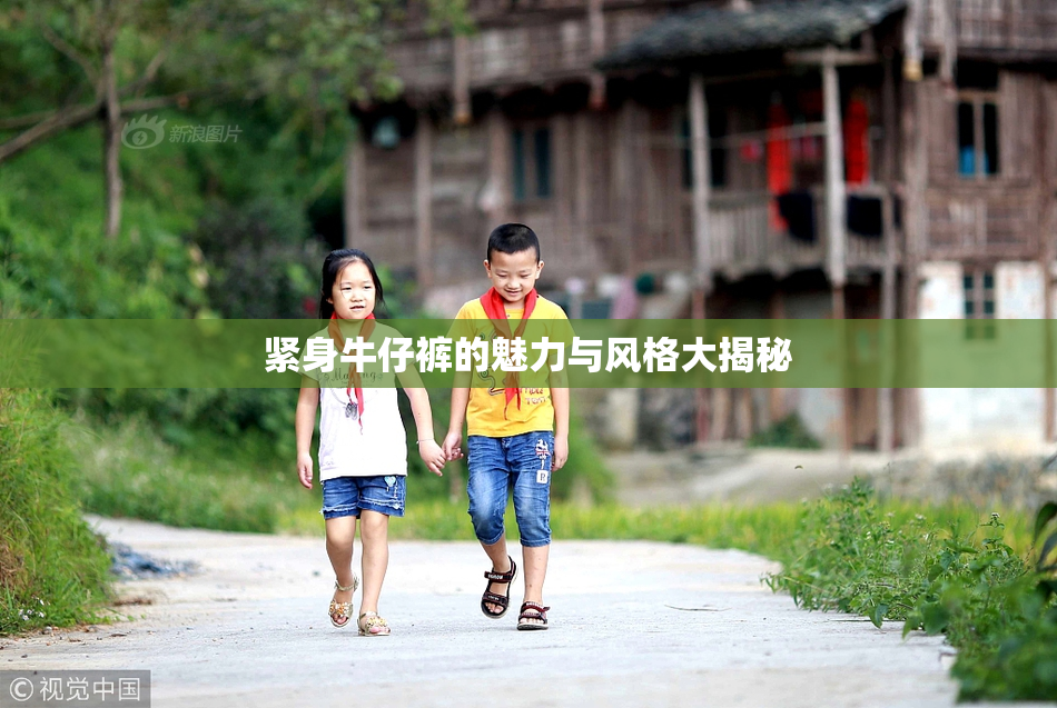 紧身牛仔裤的魅力与风格大揭秘