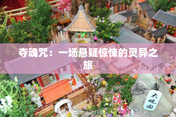 夺魂咒：一场悬疑惊悚的灵异之旅
