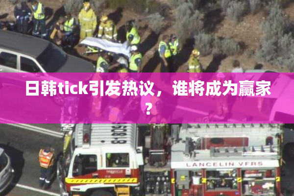 日韩tick引发热议，谁将成为赢家？