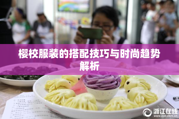 樱校服装的搭配技巧与时尚趋势解析
