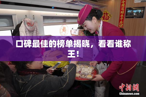 口碑最佳的榜单揭晓，看看谁称王！