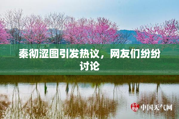 秦彻涩图引发热议，网友们纷纷讨论