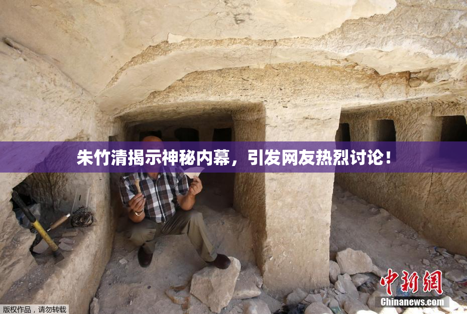 朱竹清揭示神秘内幕，引发网友热烈讨论！