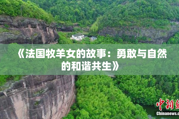 《法国牧羊女的故事：勇敢与自然的和谐共生》