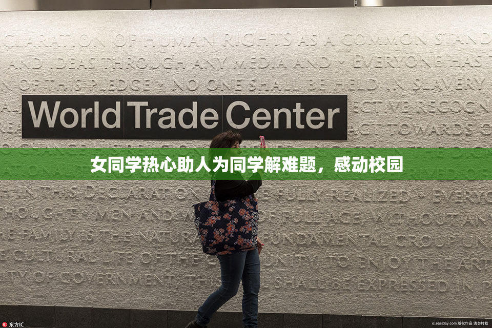 女同学热心助人为同学解难题，感动校园