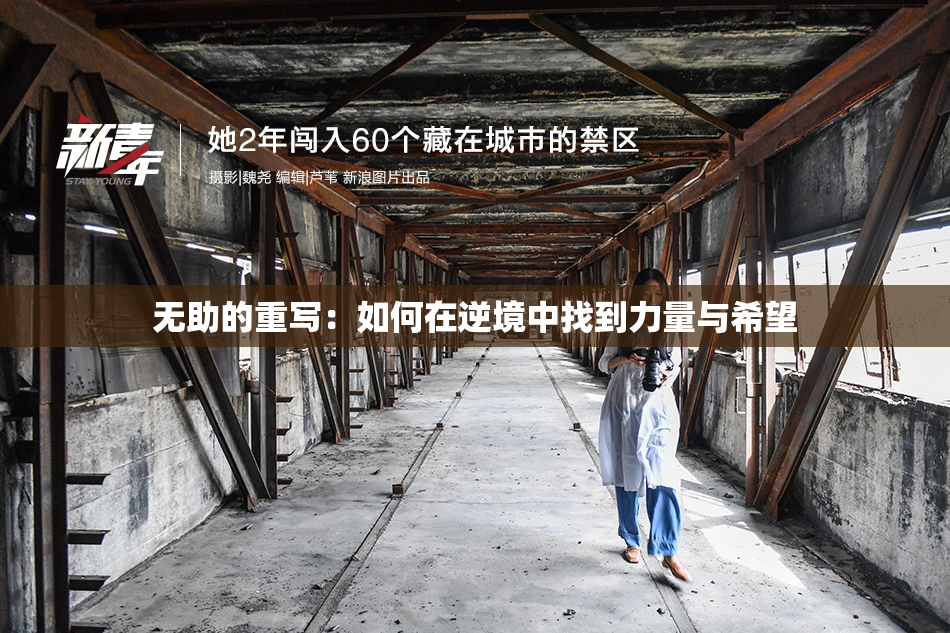 无助的重写：如何在逆境中找到力量与希望