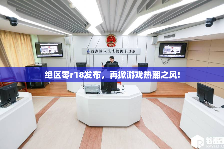 绝区零r18发布，再掀游戏热潮之风!