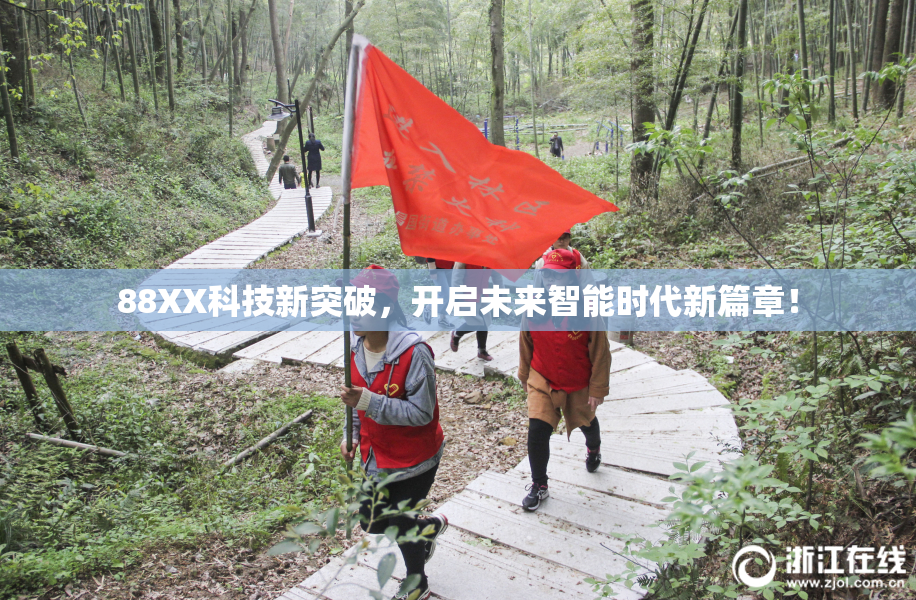 88XX科技新突破，开启未来智能时代新篇章！