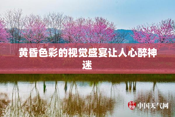 黄昏色彩的视觉盛宴让人心醉神迷