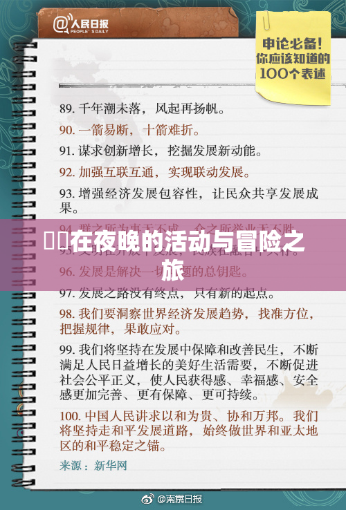 妺妺在夜晚的活动与冒险之旅