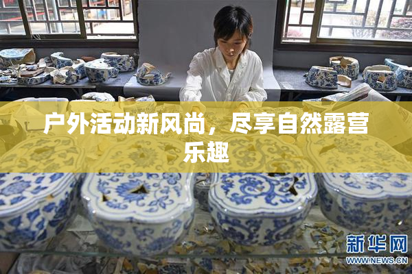 户外活动新风尚，尽享自然露营乐趣