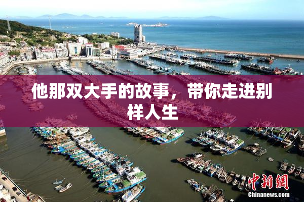 他那双大手的故事，带你走进别样人生