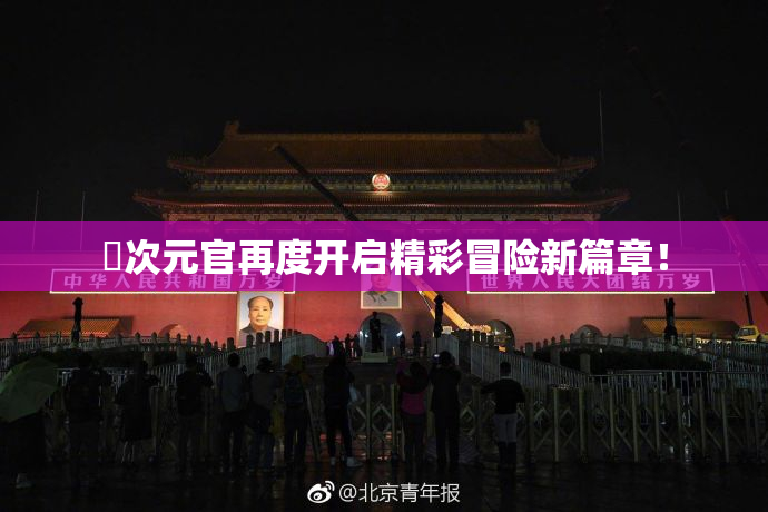 囧次元官再度开启精彩冒险新篇章！