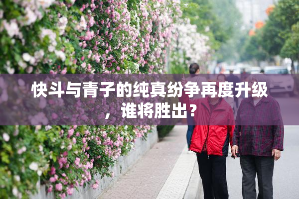 快斗与青子的纯真纷争再度升级，谁将胜出？