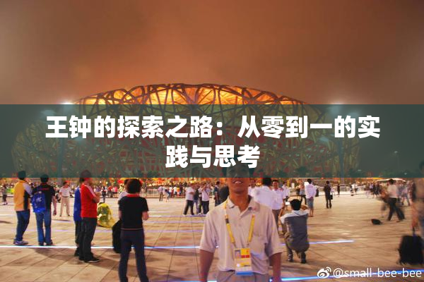 王钟的探索之路：从零到一的实践与思考