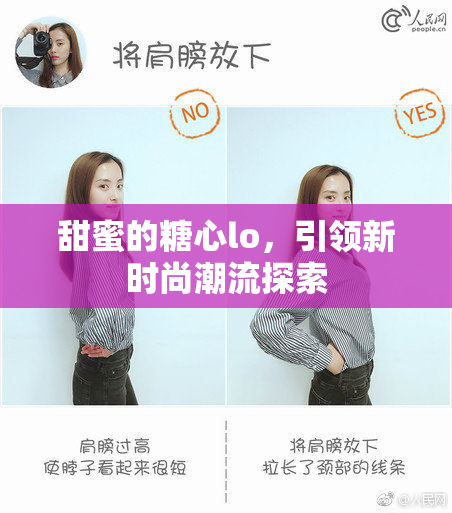 甜蜜的糖心lo，引领新时尚潮流探索