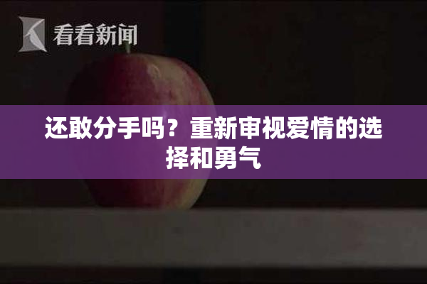 还敢分手吗？重新审视爱情的选择和勇气
