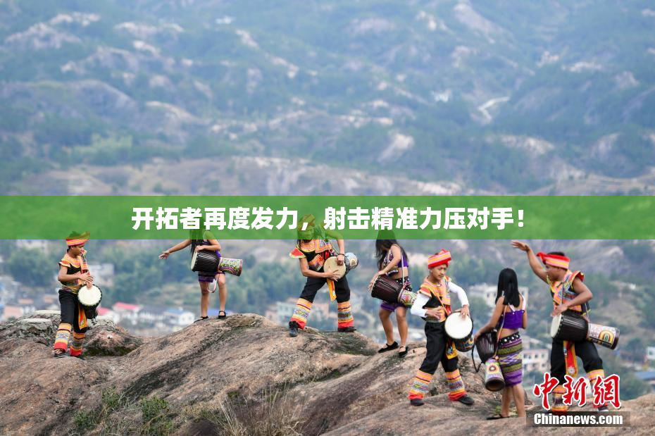 开拓者再度发力，射击精准力压对手！