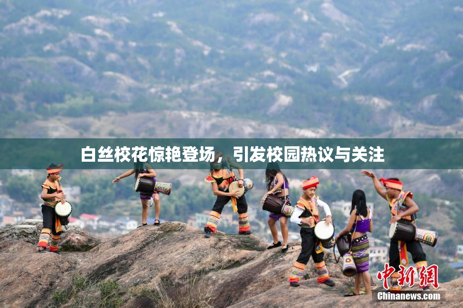 白丝校花惊艳登场，引发校园热议与关注
