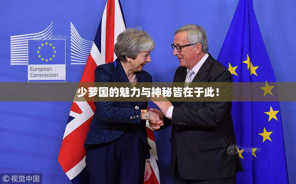 少萝国的魅力与神秘皆在于此！