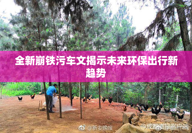 全新崩铁污车文揭示未来环保出行新趋势