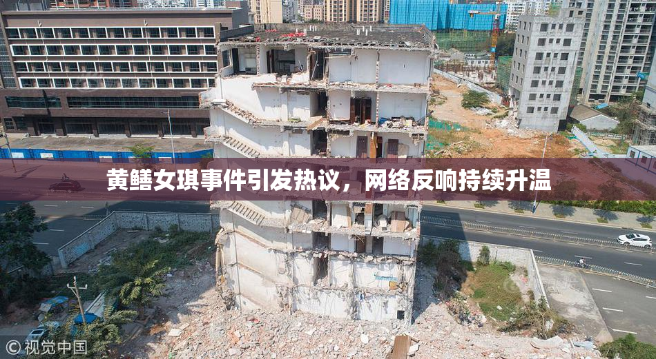 黄鳝女琪事件引发热议，网络反响持续升温