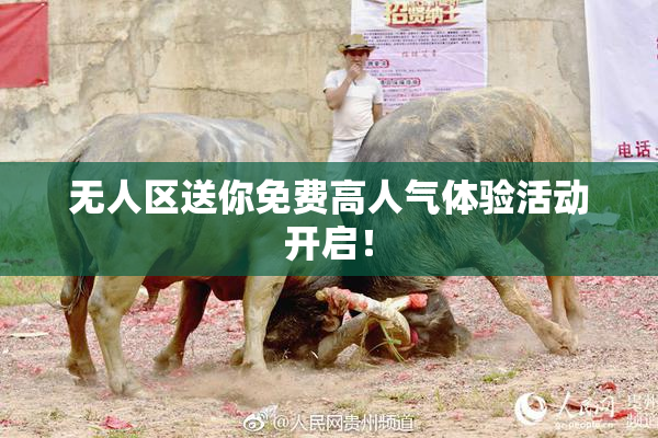 无人区送你免费高人气体验活动开启！
