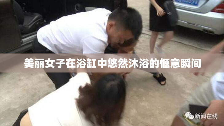 美丽女子在浴缸中悠然沐浴的惬意瞬间