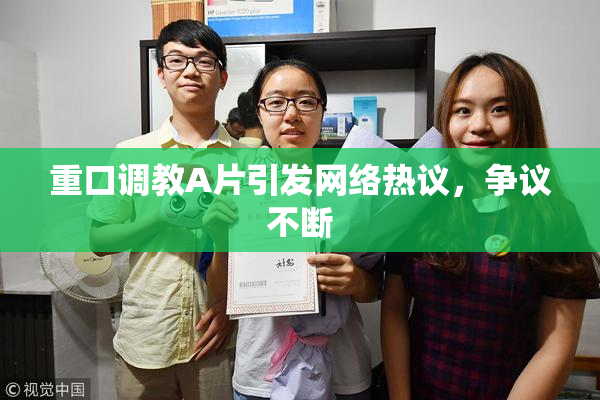 重口调教A片引发网络热议，争议不断