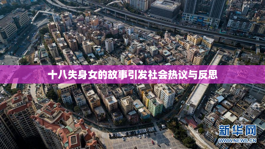 十八失身女的故事引发社会热议与反思