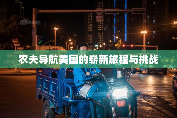 农夫导航美国的崭新旅程与挑战