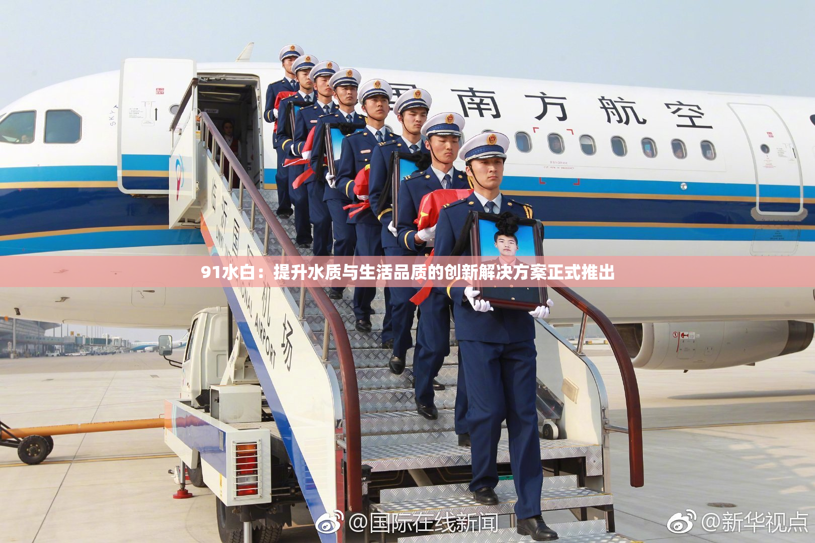91水白：提升水质与生活品质的创新解决方案正式推出