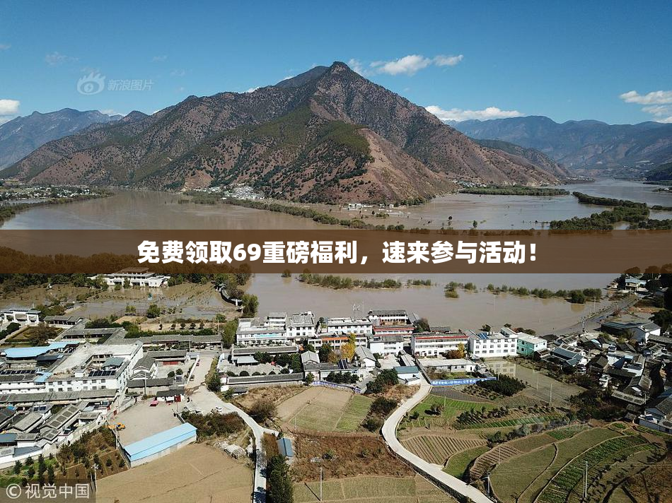 免费领取69重磅福利，速来参与活动！