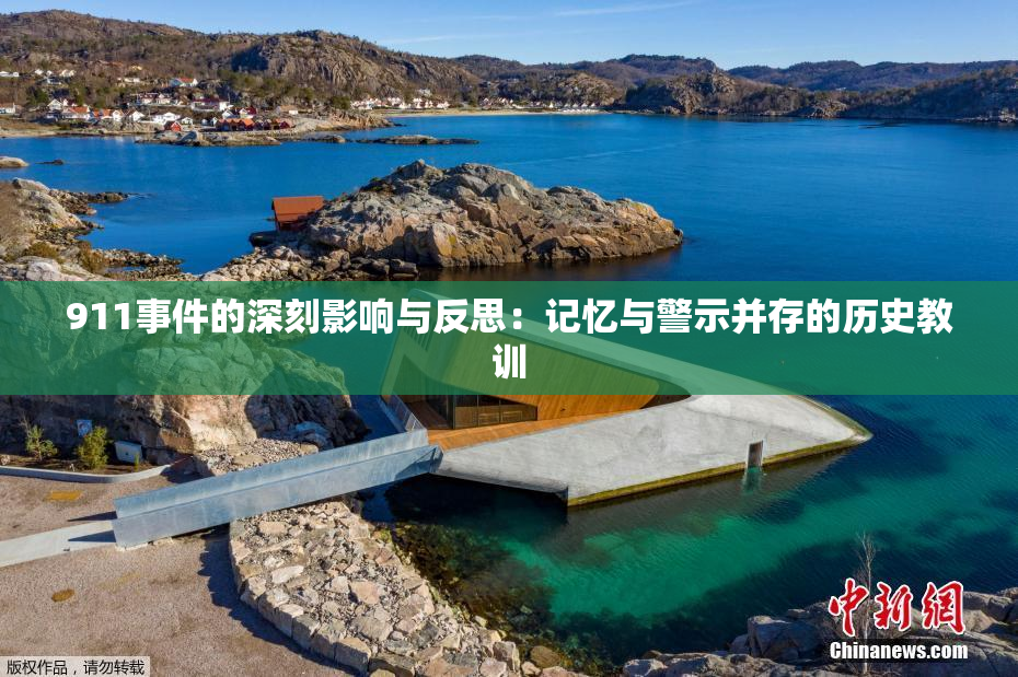 911事件的深刻影响与反思：记忆与警示并存的历史教训