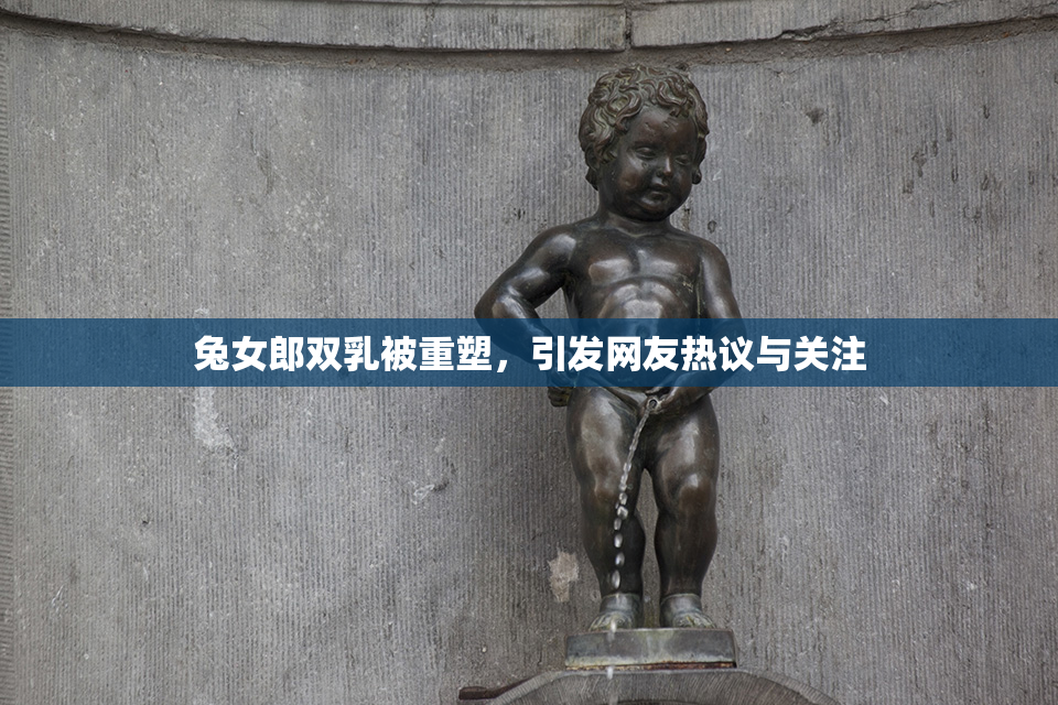 兔女郎双乳被重塑，引发网友热议与关注