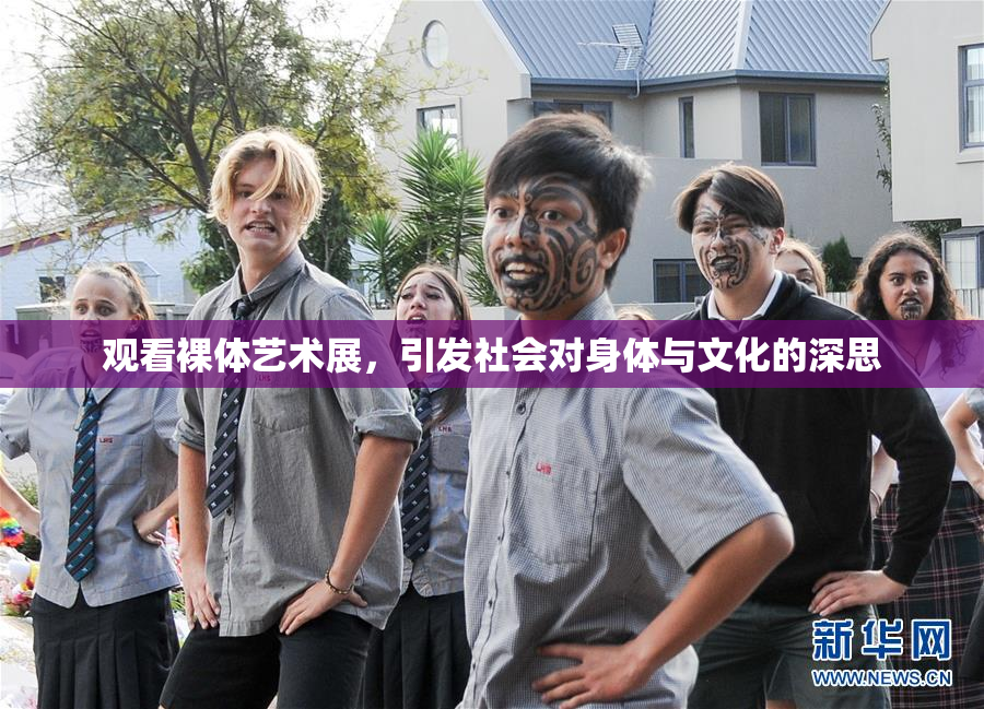 观看裸体艺术展，引发社会对身体与文化的深思