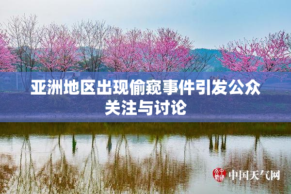 亚洲地区出现偷窥事件引发公众关注与讨论