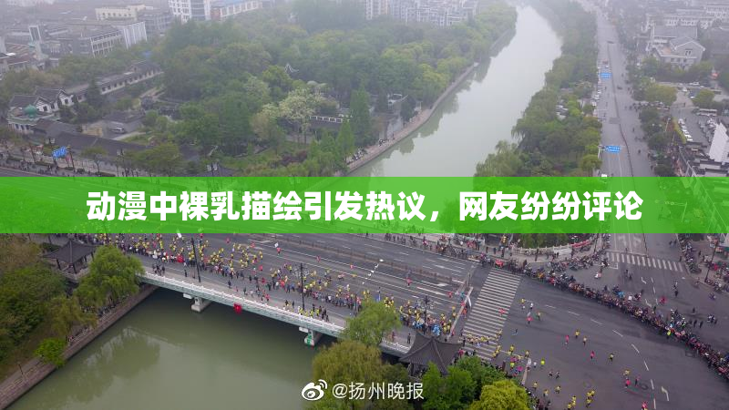 动漫中裸乳描绘引发热议，网友纷纷评论