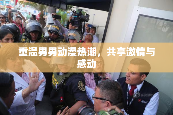 重温男男动漫热潮，共享激情与感动