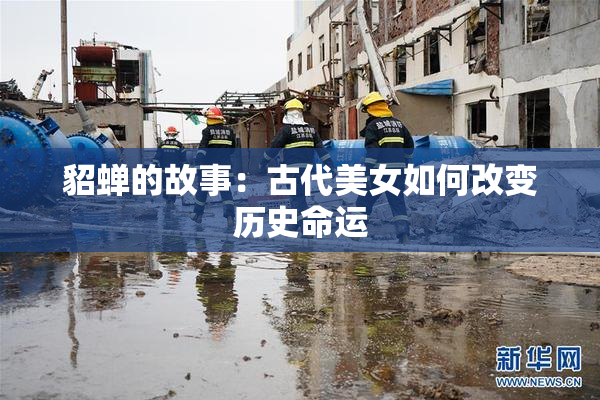 貂蝉的故事：古代美女如何改变历史命运