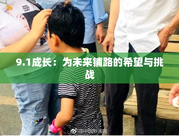 9.1成长：为未来铺路的希望与挑战