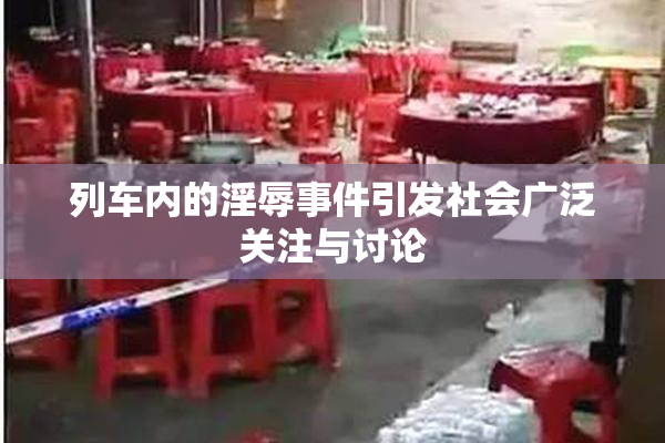 列车内的淫辱事件引发社会广泛关注与讨论