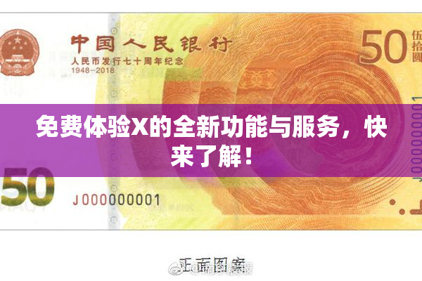 免费体验X的全新功能与服务，快来了解！