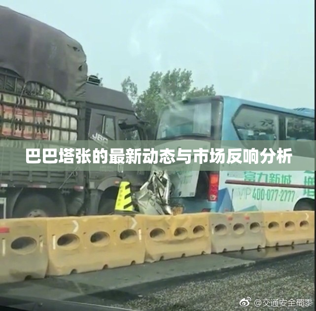 巴巴塔张的最新动态与市场反响分析