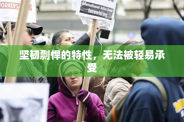 坚韧剽悍的特性，无法被轻易承受